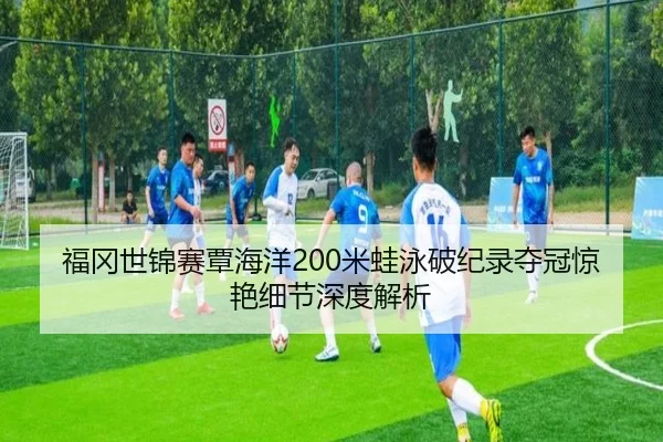 fu-gang-shi-jin-sai-tan-hai-yang-mi-wa-yong-po-ji-lu-duo-guan-jing-yan-xi-jie-shen-du-jie-xi-2-203.jpg