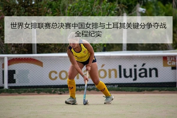 shi-jie-nv-pai-lian-sai-zong-jue-sai-zhong-guo-nv-pai-yu-tu-er-qi-guan-jian-fen-zheng-duo-zhan-quan-cheng-ji-shi-2-693.jpg