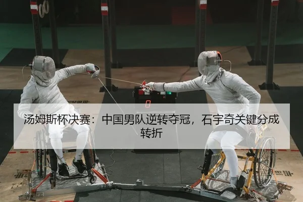 汤姆斯杯决赛：中国男队逆转夺冠，石宇奇关键分成转折